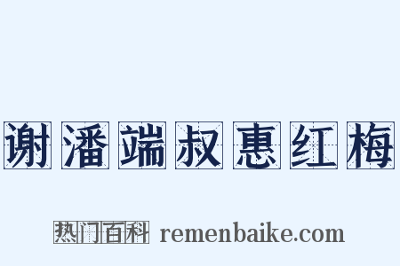 谢潘端叔惠红梅是什么意思的图片